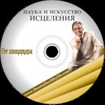 Профессор Увайдов_ Исцеление от кандиды_0.jpg